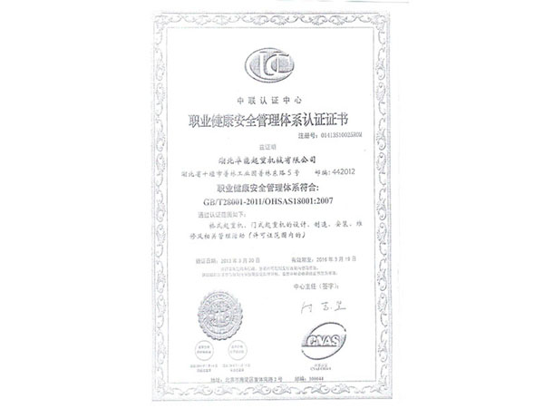 职业健康安全管理体系认证证书