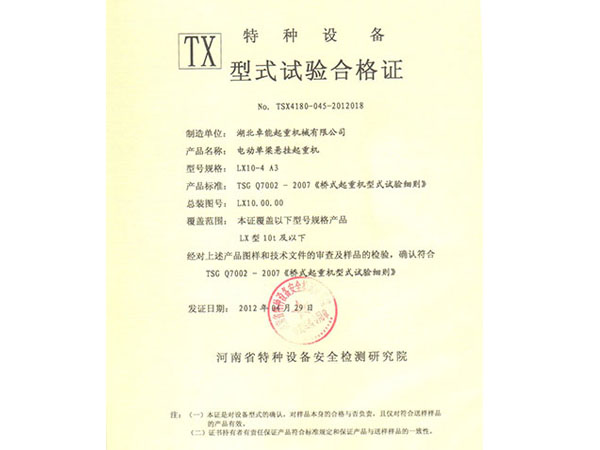 特种设备TX型式试验合格证