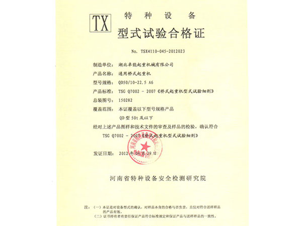 特种设备TX型式试验合格证