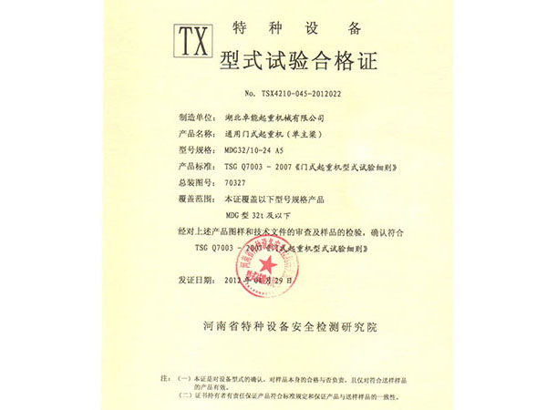 特种设备TX型式试验合格证