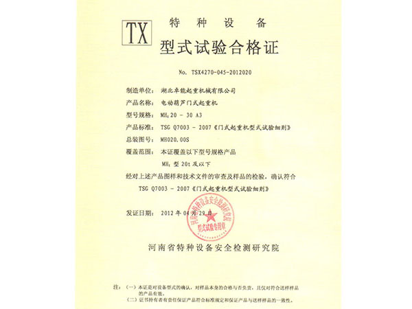 特种设备TX型式试验合格证