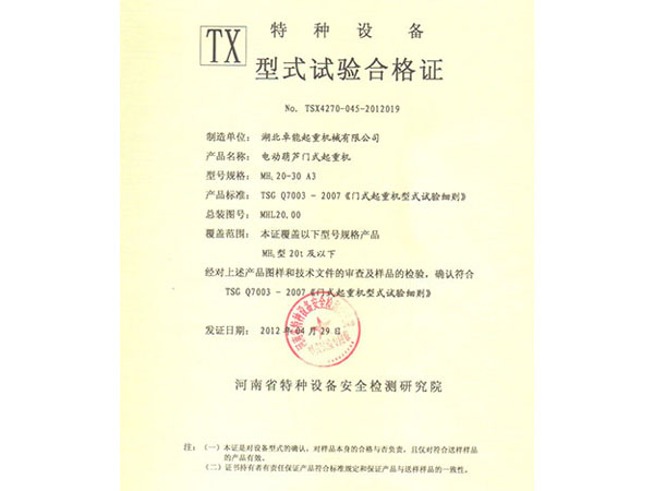 特种设备TX型式试验合格证