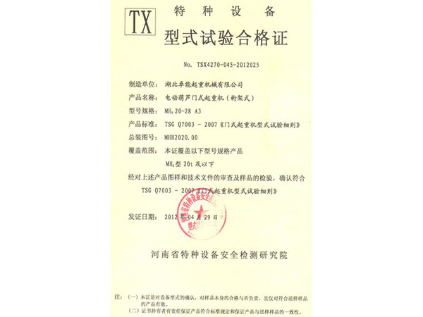 特种设备TX型式试验合格证