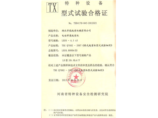 特种设备TX型式试验合格证