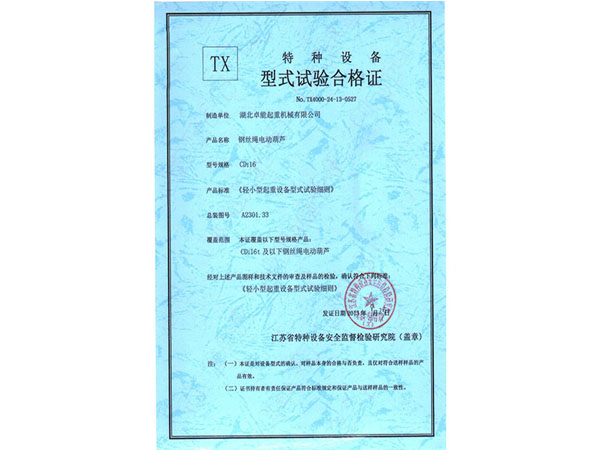 特种设备TX型式试验合格证 