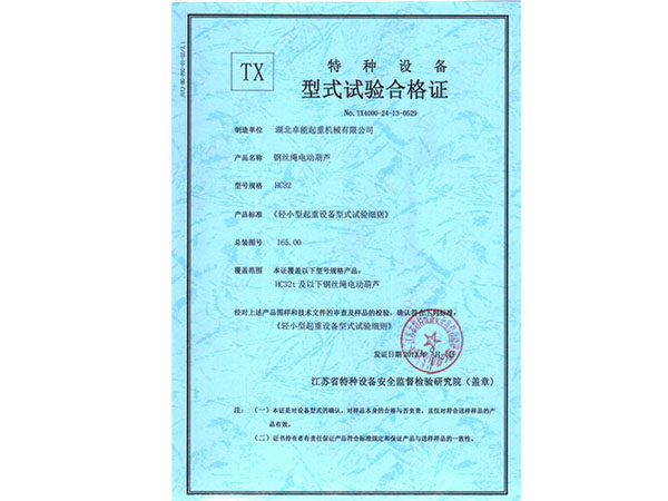 特种设备TX型式试验合格证 