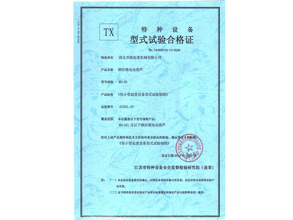 特种设备TX型式试验合格证