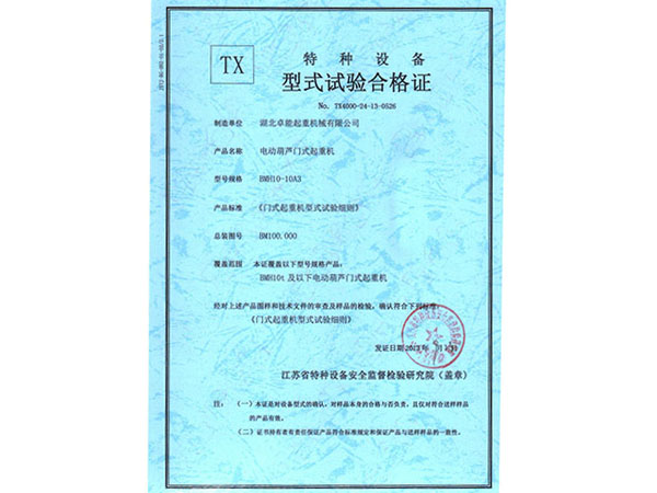 特种设备TX型式试验合格证 