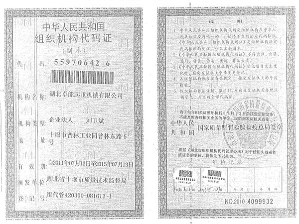 组织机构代码证