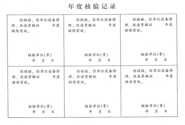 年度核验记录
