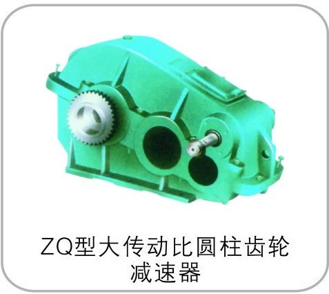 ZQ型大传动比圆柱齿轮减速器