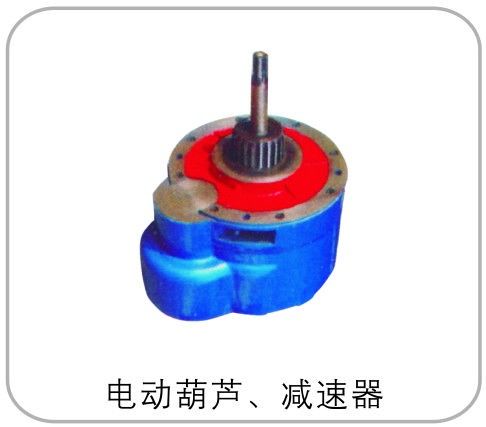 电动葫芦减速器