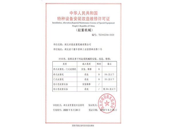 特种设备安装改造维修许可证