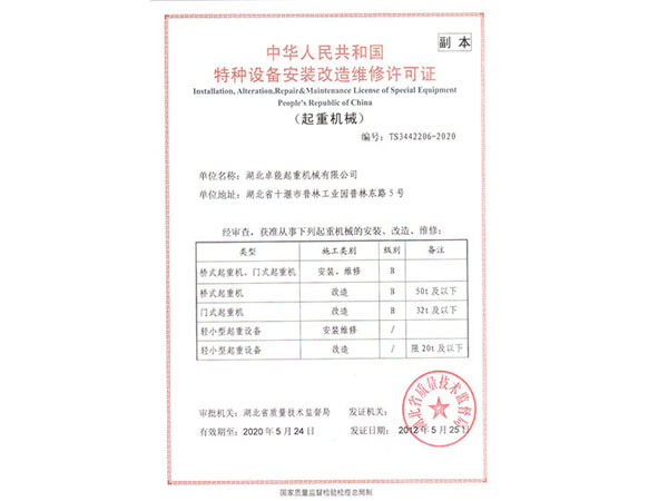 特种设备安装改造维修许可证
