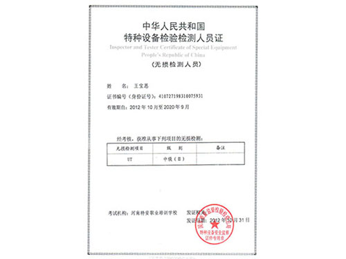 特种设备检验检测人员证